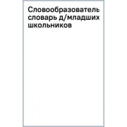 Ирина Гуркова: Словообразовательный словарь для младших школьников