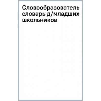 Ирина Гуркова: Словообразовательный словарь для младших школьников Ирина Гуркова: Словообразовательный словарь для младших школьников