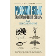 Юлия Алабугина: Русский язык. Орфографический словарь для школьников
