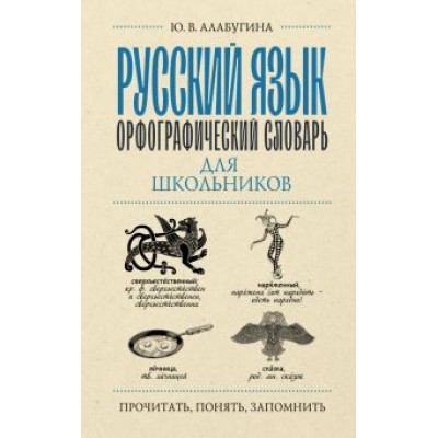 Юлия Алабугина: Русский язык. Орфографический словарь для школьников Юлия Алабугина: Русский язык. Орфографический словарь для школьников