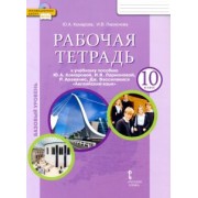 Комарова, Ларионова, Араванис: Английский язык. 10 класс. Рабочая тетрадь к учебному Ю. А. Комаровой и др. Базовый уровень. ФГОС