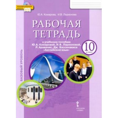 Комарова, Ларионова, Араванис: Английский язык. 10 класс. Рабочая тетрадь к учебному Ю. А. Комаровой и др. Базовый уровень. ФГОС Комарова, Ларионова, Араванис: Английский язык. 10 класс. Рабочая тетрадь к учебному Ю. А. Комаровой и др. Базовый уровень. ФГОС
