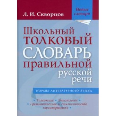 Лев Скворцов: Школьный толковый словарь правильной русской речи Лев Скворцов: Школьный толковый словарь правильной русской речи