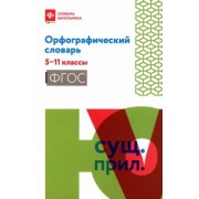 Орфографический словарь. 5-11 классы. ФГОС