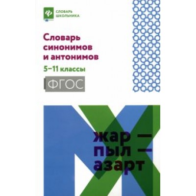 Словарь синонимов и антонимов. 5-11 классы. ФГОС Словарь синонимов и антонимов. 5-11 классы. ФГОС