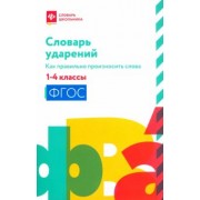 Словарь ударений. Как правильно произносить слова. 1-4 классы