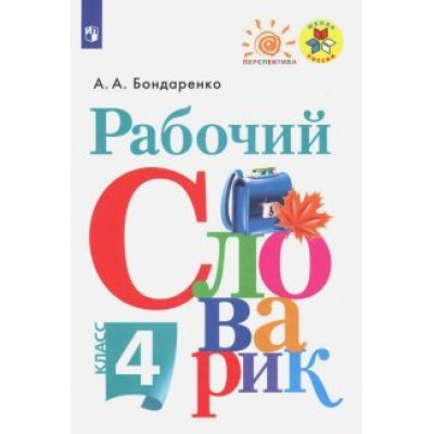 Александра Бондаренко: Рабочий словарик. 4 класс. ФГОС Александра Бондаренко: Рабочий словарик. 4 класс. ФГОС