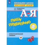 Бондаренко, Гуркова: Пишу правильно. Орфографический словарь. ФГОС