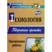 Жадаева, Пяткова: Технология. Творческие проекты. Организация работы. ФГОС