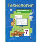 Алексей Тищенко: Технология. Индустриальные технологии. 7 класс. Технологические карты. Методическое пособие