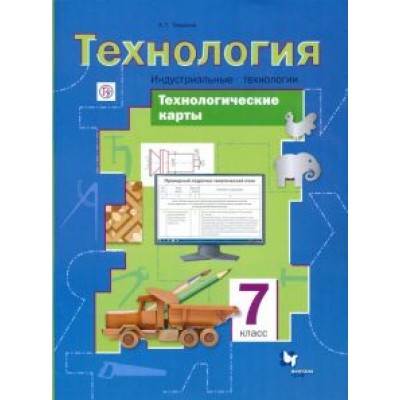 Алексей Тищенко: Технология. Индустриальные технологии. 7 класс. Технологические карты. Методическое пособие Алексей Тищенко: Технология. Индустриальные технологии. 7 класс. Технологические карты. Методическое пособие