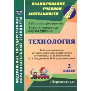 Ольга Павлова: Технология. 2 класс. Рабочая программа и технологические карты уроков по уч. Н.И. Роговцевой. ФГОС