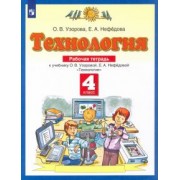 Узорова, Нефедова: Технология. 4 класс. Рабочая тетрадь к учебнику О.В. Узоровой, Е.А. Нефедовой. ФГОС