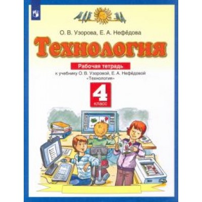 Узорова, Нефедова: Технология. 4 класс. Рабочая тетрадь к учебнику О.В. Узоровой, Е.А. Нефедовой. ФГОС Узорова, Нефедова: Технология. 4 класс. Рабочая тетрадь к учебнику О.В. Узоровой, Е.А. Нефедовой. ФГОС