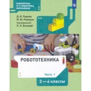Павлов, Ревякин: Робототехника. 2-4 классы. Учебник. В 4-х частях. ФГОС