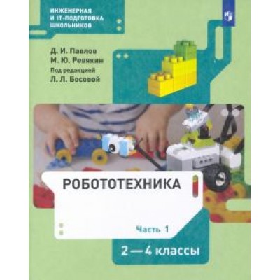 Павлов, Ревякин: Робототехника. 2-4 классы. Учебник. В 4-х частях. ФГОС Павлов, Ревякин: Робототехника. 2-4 классы. Учебник. В 4-х частях. ФГОС