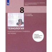 Уханева, Животова: Компьютерная графика. Черчение. 8 класс. Учебник