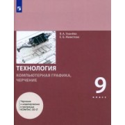 Уханева, Животова: Технология. Компьютерная графика. Черчение. 9 класс. Учебник. ФГОС