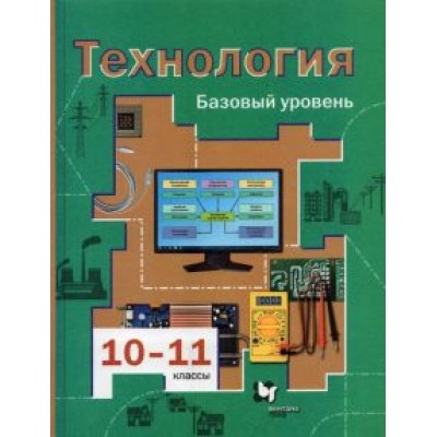 Симоненко, Очинин, Матяш: Технология. 10-11 классы. Базовый уровень. Учебник. ФГОС Симоненко, Очинин, Матяш: Технология. 10-11 классы. Базовый уровень. Учебник. ФГОС