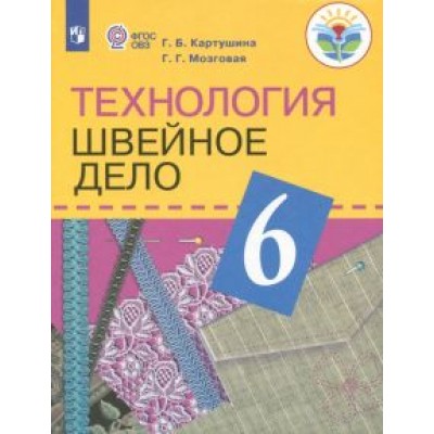 Картушина, Мозговая: Технология. Швейное дело. 6 класс. Учебник. Адаптированные программы. ФГОС ОВЗ Картушина, Мозговая: Технология. Швейное дело. 6 класс. Учебник. Адаптированные программы. ФГОС ОВЗ