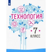 Казакевич, Семенова, Пичугина: Технология. 7 класс. Учебник. ФГОС
