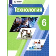 Тищенко, Синица: Технология. 6 класс. Учебник