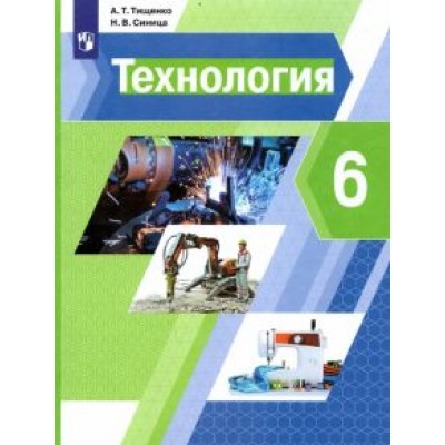 Тищенко, Синица: Технология. 6 класс. Учебник Тищенко, Синица: Технология. 6 класс. Учебник