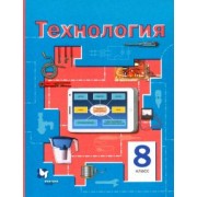 Симоненко, Электов, Гончаров: Технология. 8 класс. Учебное пособие. ФГОС