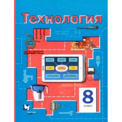 Симоненко, Электов, Гончаров: Технология. 8 класс. Учебное пособие. ФГОС Симоненко, Электов, Гончаров: Технология. 8 класс. Учебное пособие. ФГОС