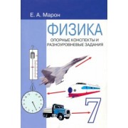 Евгений Марон: Физика. 7 класс. Опорные конспекты и разноуровневые задания к учебнику А. В. Перышкина