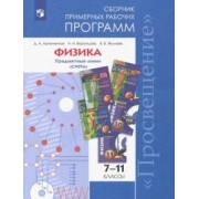 Артеменков, Жумаев, Воронцова: Физика. 7-11 классы. Сборник примерных рабочих программ. Предметные линии "Сферы"