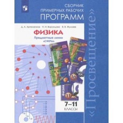 Артеменков, Жумаев, Воронцова: Физика. 7-11 классы. Сборник примерных рабочих программ. Предметные линии Артеменков, Жумаев, Воронцова: Физика. 7-11 классы. Сборник примерных рабочих программ. Предметные линии
