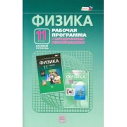 Генденштейн, Кошкина: Физика. 11 класс. Рабочая программа. Базовый уровень. ФГОС