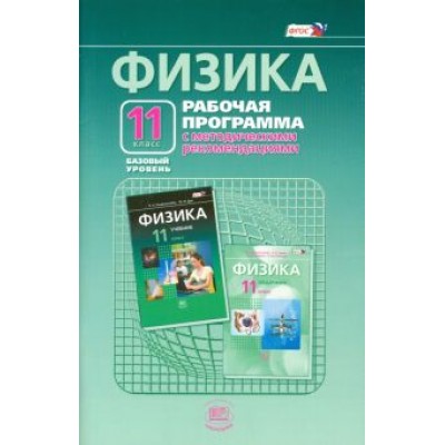 Генденштейн, Кошкина: Физика. 11 класс. Рабочая программа. Базовый уровень. ФГОС Генденштейн, Кошкина: Физика. 11 класс. Рабочая программа. Базовый уровень. ФГОС