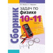 Жилко, Маркович: Физика. 10-11 классы. Сборник задач