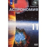 Ефрем Левитан: Астрономия. 11 класс. Учебник. Базовый уровень. ФГОС