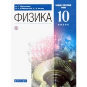 Пурышева, Важеевская, Исаев: Физика. 10 класс. Учебник. Базовый и углубленный уровень