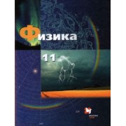 Грачев, Погожев, Боков: Физика. 11 класс. Базовый и углубленный уровни. Учебник. ФГОС