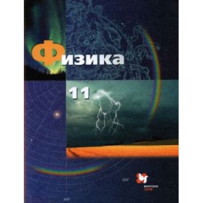 Грачев, Погожев, Боков: Физика. 11 класс. Базовый и углубленный уровни. Учебник. ФГОС Грачев, Погожев, Боков: Физика. 11 класс. Базовый и углубленный уровни. Учебник. ФГОС