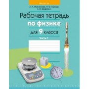 Исаченкова, Захаревич, Горовая: Физика. 9 класс. Рабочая тетрадь. Часть 1