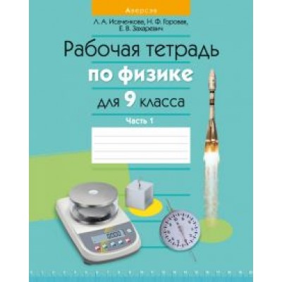 Исаченкова, Захаревич, Горовая: Физика. 9 класс. Рабочая тетрадь. Часть 1 Исаченкова, Захаревич, Горовая: Физика. 9 класс. Рабочая тетрадь. Часть 1