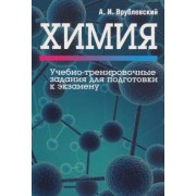 Александр Врублевский: Химия. Учебно-тренировочные задания для подготовки к экзамену