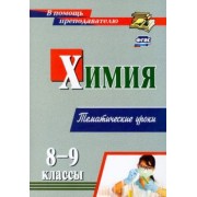 Ольга Денисова: Химия. 8-9 классы. Тематические уроки. ФГОС