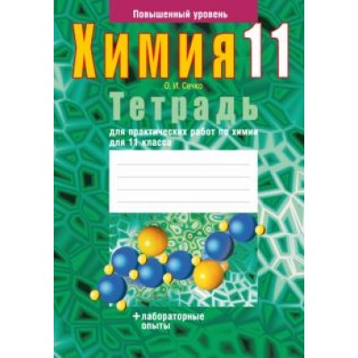 Ольга Сечко: Химия. 11 класс. Тетрадь для практических работ. Повышенный уровень Ольга Сечко: Химия. 11 класс. Тетрадь для практических работ. Повышенный уровень