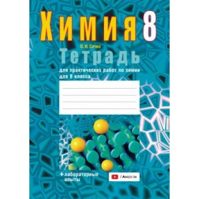 Ольга Сечко: Химия. 8 класс. Тетрадь для практических работ Ольга Сечко: Химия. 8 класс. Тетрадь для практических работ