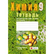 Ольга Сечко: Химия. 9 класс. Тетрадь для практических работ