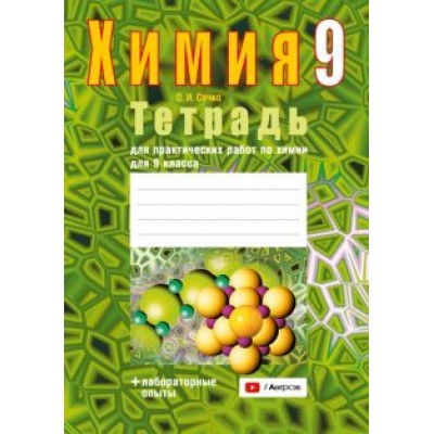 Ольга Сечко: Химия. 9 класс. Тетрадь для практических работ Ольга Сечко: Химия. 9 класс. Тетрадь для практических работ