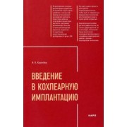 Инна Королева: Введение в кохлеарную имплантацию