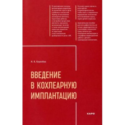Инна Королева: Введение в кохлеарную имплантацию Инна Королева: Введение в кохлеарную имплантацию