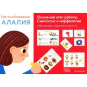 Светлана Большакова: Алалия. Основной этап работы. Синтаксис и морфология.Обучающие картинки. Часть 2